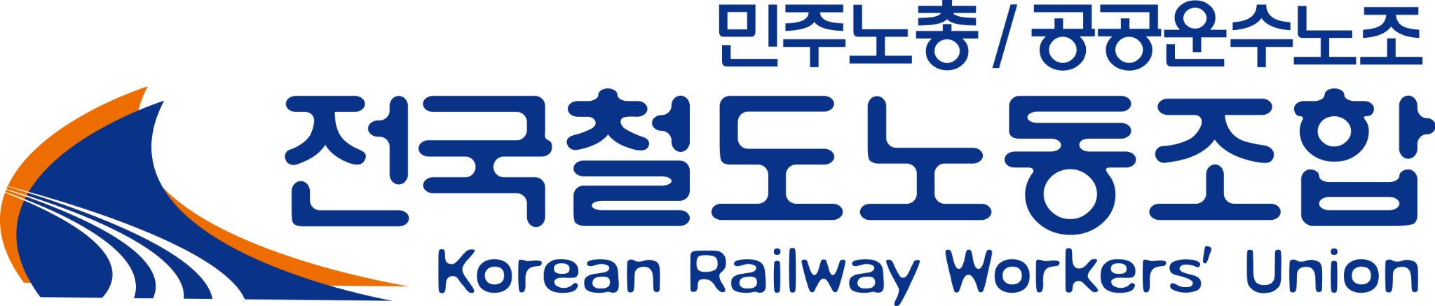 전국철도노동조합 로고